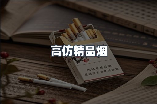 高仿精品烟